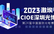 2023深圳CIOE